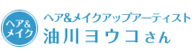 ヘア&メイクアップアーティスト油川ヨウコさん