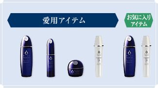木口美和子さん愛用アイテム
