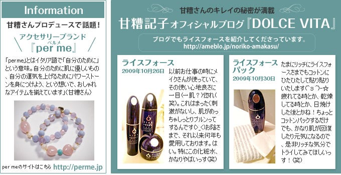 Information 甘糟さんプロデュースで話題！アクセサリーブランド『per me』 甘糟さんのキレイの秘密が満載 甘糟記子オフィシャルブログ『DOLCE VITA』