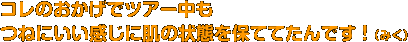 コレのおかげでツアー中もつねにいい感じに肌の状態を保ててたんです!(みく)