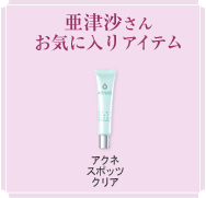 亜津沙さんお気に入りアイテム