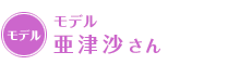 モデル 亜津沙さん