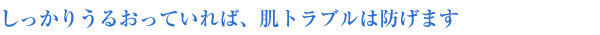 もっちりうるおって、化粧ノリと肌色がよくなりました
