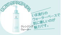 お気に入りアクポアイテム　クレンジングウォーター