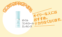お気に入りアクポアイテム　オイルコントロールエッセンス