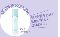 お気に入りアクポアイテム　クリアローション