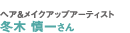 ヘア＆メイクアップアーティスト冬木慎一さん