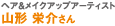 ヘア＆メイクアップアーティスト山形栄介さん