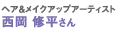 ヘア＆メイクアップアーティスト西岡修平さん