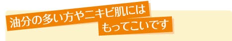 油分の多い方やニキビ肌にはもってこいです