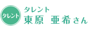 タレント 東原 亜希さん
