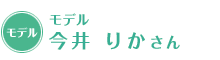モデル 今井 りかさん