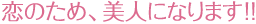 恋のため、美人になります！