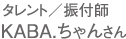 タレント/振付師　KABAちゃん