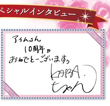 アイムさん10周年おめでとうございます