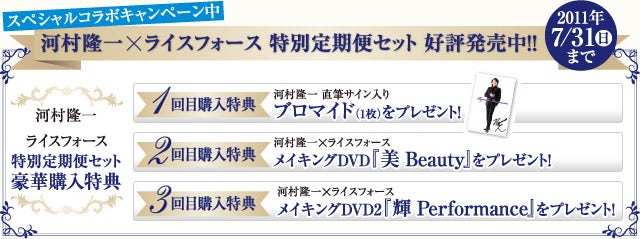 スペシャルコラボキャンペーン中！　河村隆一×ライスフォース特別定期便セット好評発売中！
