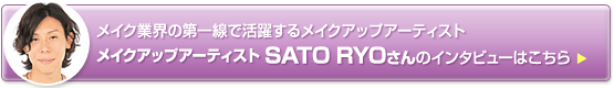 メイクアップアーティスト SATO RYOさんのインタビューはこちら