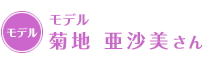 モデル 菊地 亜沙美さん