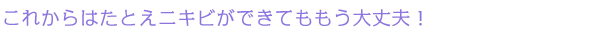 効果が実感できるからお手入れが楽しい！