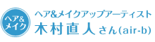 ヘア&メイクアップアーティスト木村 直人さん(air-b)