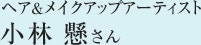 ヘア＆メイクアップアーティスト　小林 懸さん