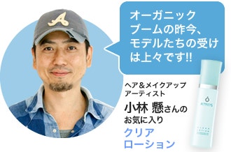 「オーガニックブームの昨今、モデルたちの受けは上々です!!」ヘア＆メイクアップ アーティスト 小林 懸さんのお気に入り、クリアローション