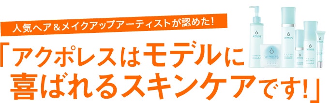 人気ヘア＆メイクアップアーティストが認めた！　「アクポレスはモデルに喜ばれるスキンケアです！」