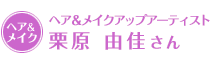 ヘア＆メイクアップアーティスト　栗原 由佳さん