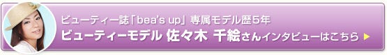 ビューティーモデル佐々木千恵さんインタビューはこちら