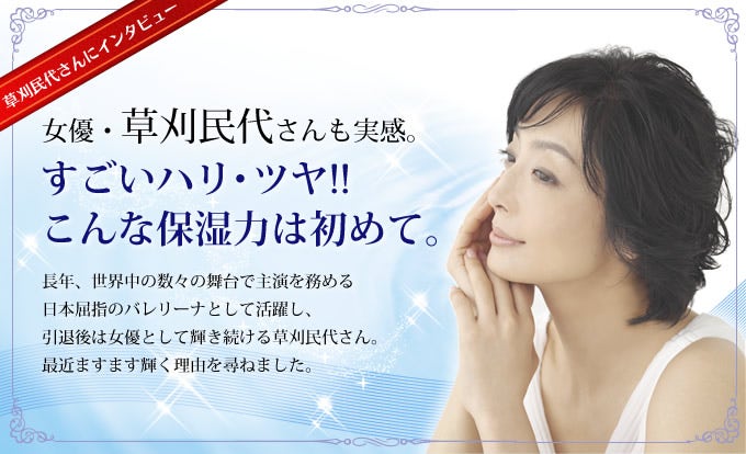 草刈民代さんにインタビュー
