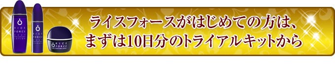 ライスフォースがはじめての方は、まずは10日分のトライアルキットから