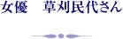 女優 草刈民代さん