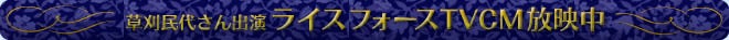 草刈民代さん出演ライスフォースTVCM放映中