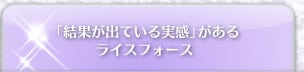 「結果が出ている実感」があるライスフォース