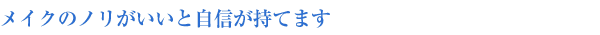 メイクのノリがいいと自信が持てます