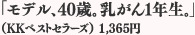「モデル、40歳。乳がん1年生。」 （KKベストセラーズ） 1,365円