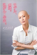 モデル、40歳。乳がん1年生。