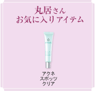 丸居さんお気に入りアイテム