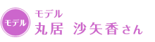 モデル 丸居 沙矢香さん