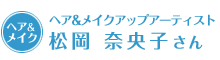 ヘア&メイクアップアーティスト・松岡 奈央子さん