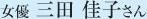 女優 三田 佳子さん
