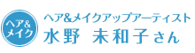 ヘア&メイクアップアーティスト水野 未和子さん