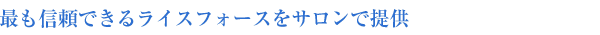 最も信頼できるライスフォースをサロンで提供