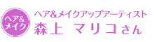 ヘア&メイクアップアーティスト森上 マリコさん