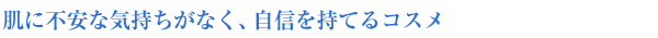 肌に不安な気持ちがなく、自信を持てるコスメ