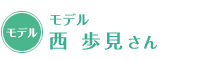モデル 西 歩見さん