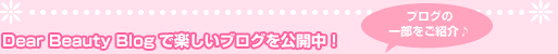 Dear Beauty Blogで楽しいブログを公開中！