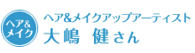 ヘア&メイクアップアーティスト大嶋 健さん