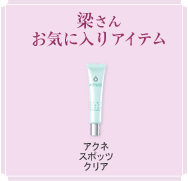 梁さんお気に入りアイテム
