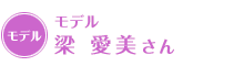 モデル 梁 愛美さん